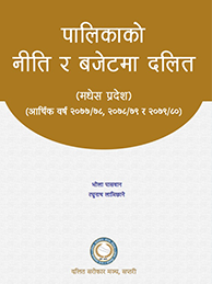 पालिकाको नीति र बजेटमा दलित